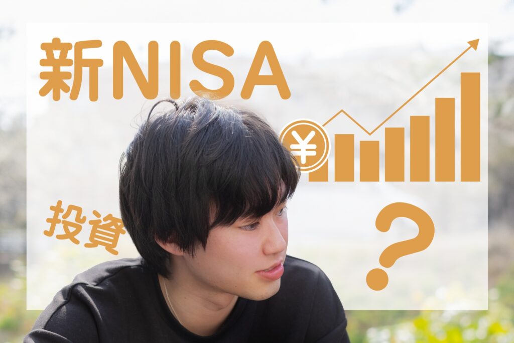 NISAって何？どうやる